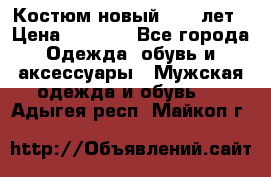 Костюм новый 14-16лет › Цена ­ 2 800 - Все города Одежда, обувь и аксессуары » Мужская одежда и обувь   . Адыгея респ.,Майкоп г.